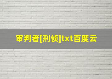 审判者[刑侦]txt百度云